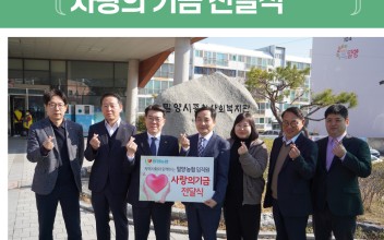 밀양농협 사랑의 기금 전달식 이미지